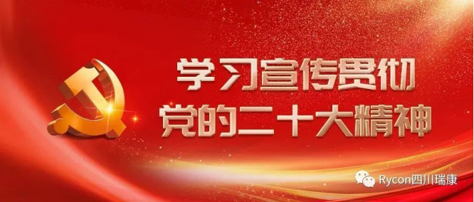 喜迎盛会 共向未来|天府花(huā)香谷党支部共迎二十大召开 喜迎盛会 共向未来|天府花(huā)香谷党支部共迎二十大召开