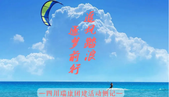 四川瑞康团建活动侧记 四川瑞康团建活动侧记