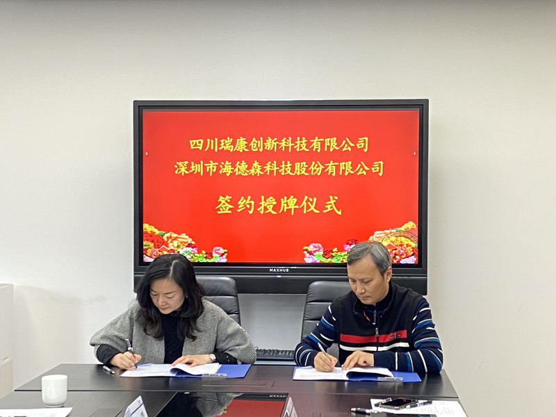 四川瑞康创新(xīn)科(kē)技有(yǒu)限公司 与深圳市海德森科(kē)技股份有(yǒu)限公司 签署战略合作协议 四川瑞康创新(xīn)科(kē)技有(yǒu)限公司 与深圳市海德森科(kē)技股份有(yǒu)限公司 签署战略合作协议